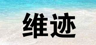 維跡品牌logo