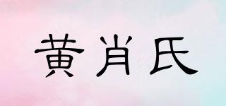 黃肖氏品牌logo
