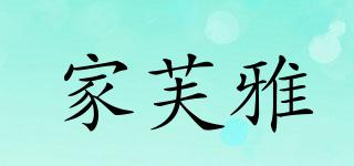 家芙雅品牌logo