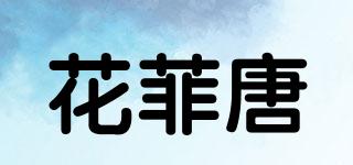 花菲唐品牌logo