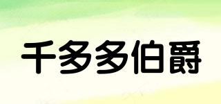 千多多伯爵品牌logo