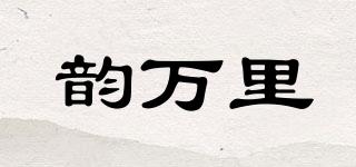 韻萬里品牌logo