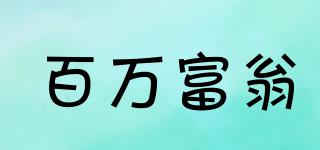 百萬富翁品牌logo
