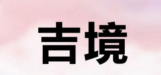 吉境品牌logo