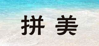 拼美品牌logo