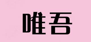 唯吾品牌logo