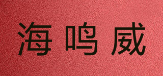 海鳴威品牌logo