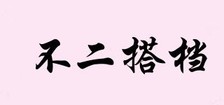 不二搭檔品牌logo
