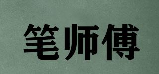 筆師傅品牌logo
