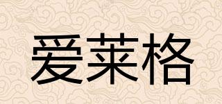 愛萊格品牌logo