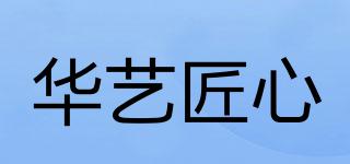 華藝匠心品牌logo