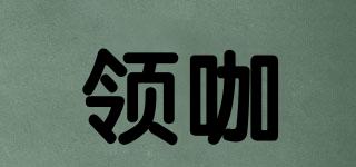 領(lǐng)咖品牌logo