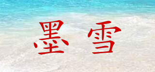 墨雪品牌logo