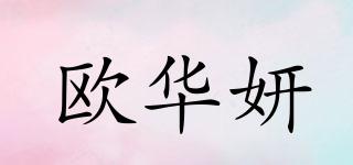 歐華妍品牌logo