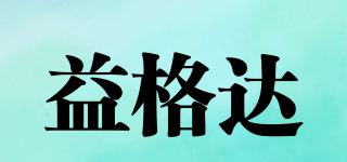 益格達(dá)品牌logo