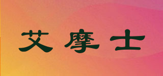 艾摩士品牌logo