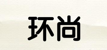 環(huán)尚品牌logo