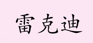 雷克迪品牌logo