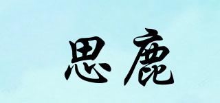 思鹿品牌logo