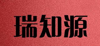 瑞知源品牌logo