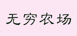 無窮農(nóng)場品牌logo
