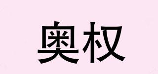 奧權(quán)品牌logo