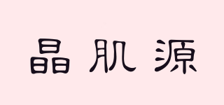 晶肌源品牌logo