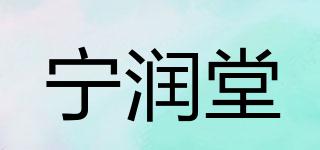 寧潤(rùn)堂品牌logo