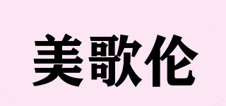 美歌倫品牌logo