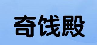 奇餞殿品牌logo