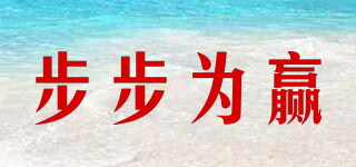 步步為贏品牌logo