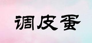 調(diào)皮蛋品牌logo