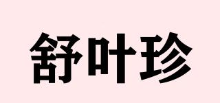 舒葉珍品牌logo