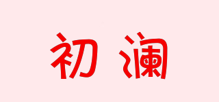 初瀾品牌logo