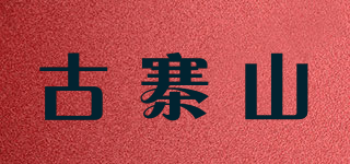 古寨山品牌logo