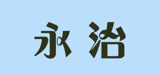 永治品牌logo