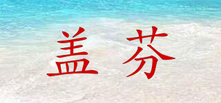 蓋芬品牌logo