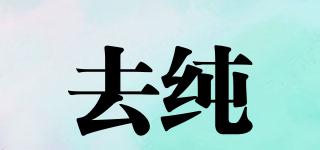 去純品牌logo