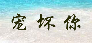 寵壞你品牌logo
