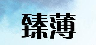 臻薄品牌logo
