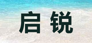 啟銳品牌logo