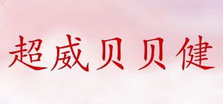 超威貝貝健品牌logo