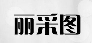 麗采圖品牌logo