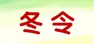 冬令品牌logo