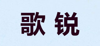 歌銳品牌logo
