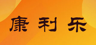 康利樂(lè)品牌logo