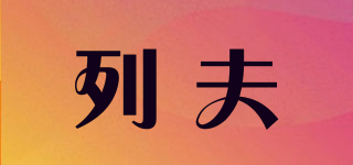 列夫品牌logo