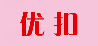 優(yōu)扣品牌logo