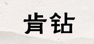 肯鉆品牌logo