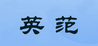 英范品牌logo